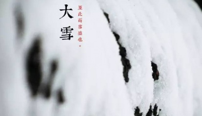 二十四节气--大雪，至此而雪盛矣。